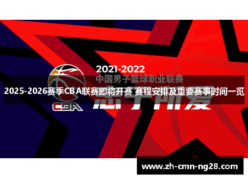 2025-2026赛季CBA联赛即将开赛 赛程安排及重要赛事时间一览