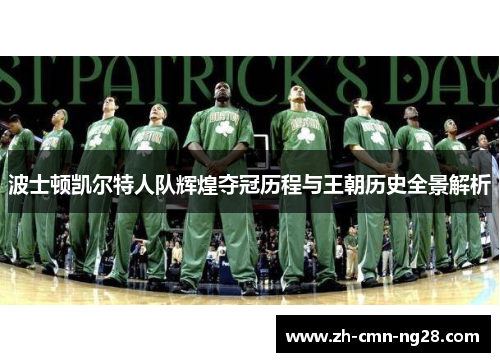 波士顿凯尔特人队辉煌夺冠历程与王朝历史全景解析
