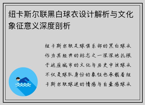 纽卡斯尔联黑白球衣设计解析与文化象征意义深度剖析