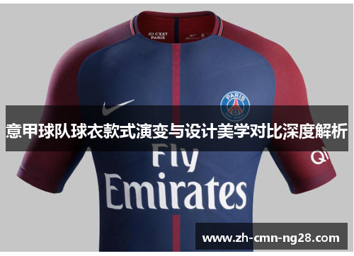 意甲球队球衣款式演变与设计美学对比深度解析