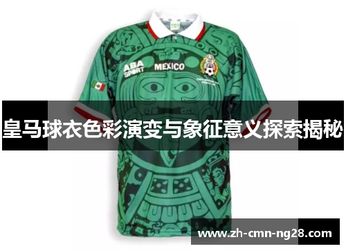 皇马球衣色彩演变与象征意义探索揭秘