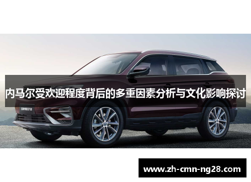 内马尔受欢迎程度背后的多重因素分析与文化影响探讨