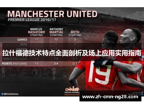 拉什福德技术特点全面剖析及场上应用实用指南