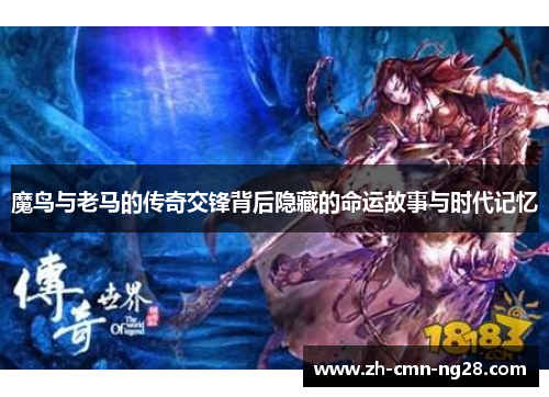 魔鸟与老马的传奇交锋背后隐藏的命运故事与时代记忆