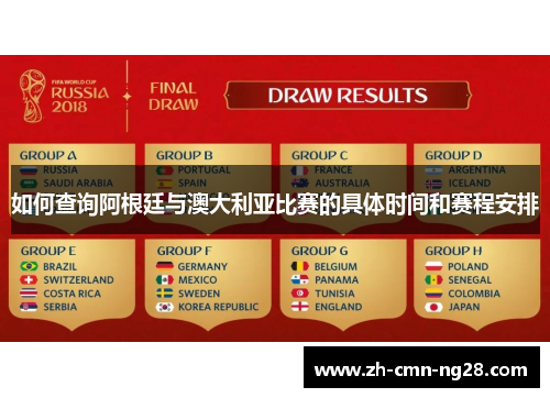 如何查询阿根廷与澳大利亚比赛的具体时间和赛程安排