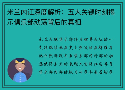 米兰内讧深度解析：五大关键时刻揭示俱乐部动荡背后的真相