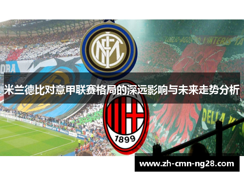 米兰德比对意甲联赛格局的深远影响与未来走势分析