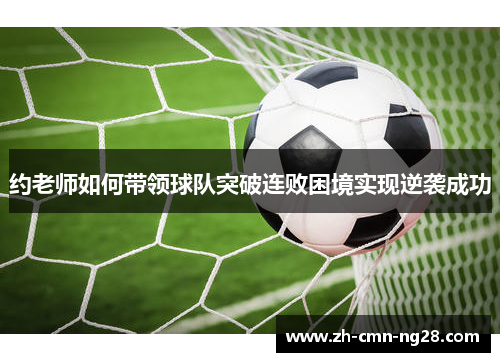 约老师如何带领球队突破连败困境实现逆袭成功