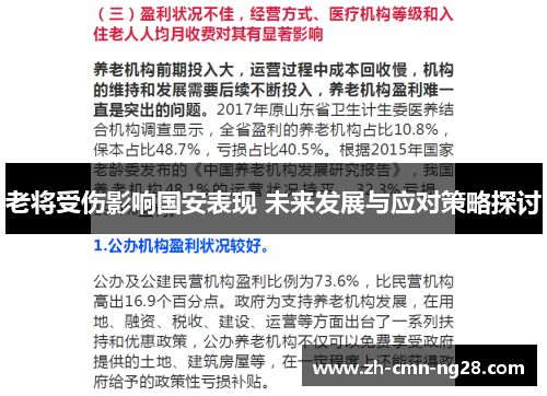 老将受伤影响国安表现 未来发展与应对策略探讨