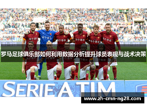 罗马足球俱乐部如何利用数据分析提升球员表现与战术决策
