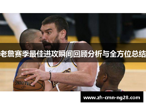 老詹赛季最佳进攻瞬间回顾分析与全方位总结