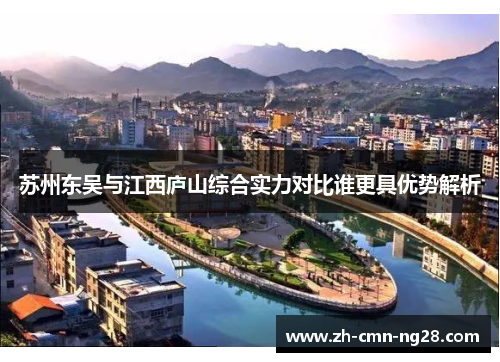 苏州东吴与江西庐山综合实力对比谁更具优势解析 苏州东吴与江西庐山综合实力对比谁更具优势解析