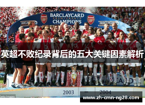 英超不败纪录背后的五大关键因素解析