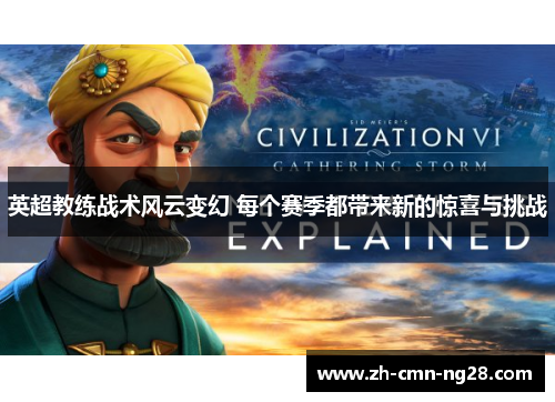 英超教练战术风云变幻 每个赛季都带来新的惊喜与挑战