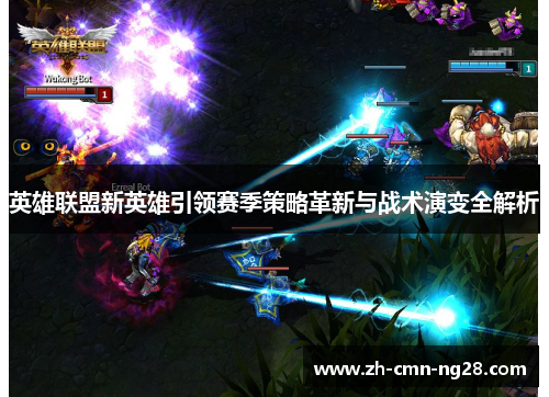 英雄联盟新英雄引领赛季策略革新与战术演变全解析