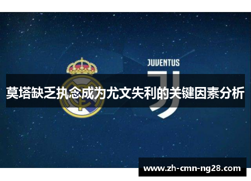莫塔缺乏执念成为尤文失利的关键因素分析
