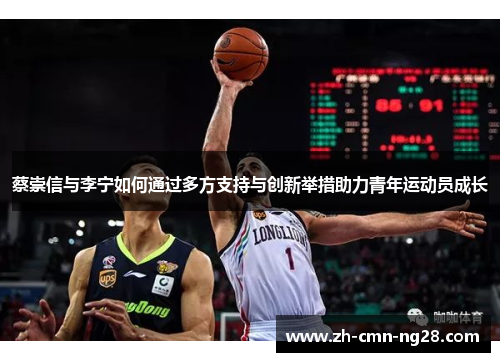 蔡崇信与李宁如何通过多方支持与创新举措助力青年运动员成长