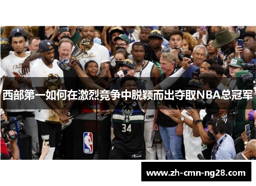 西部第一如何在激烈竞争中脱颖而出夺取NBA总冠军