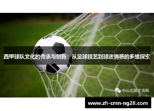 西甲球队文化的传承与创新：从足球技艺到球迷情感的多维探索