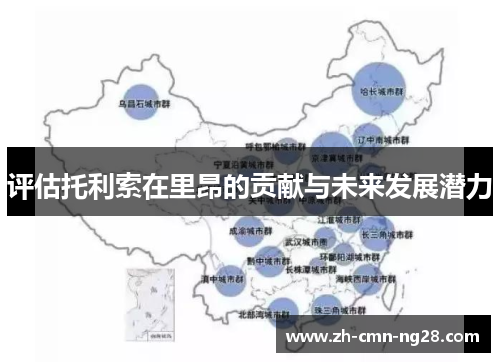 评估托利索在里昂的贡献与未来发展潜力