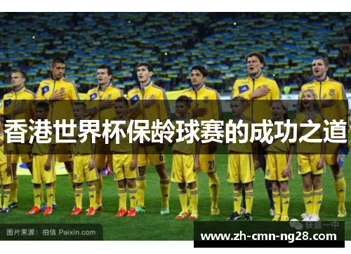 香港世界杯保龄球赛的成功之道