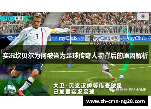 实况坎贝尔为何被誉为足球传奇人物背后的原因解析