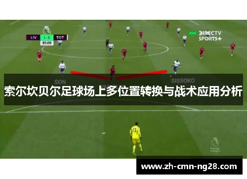 索尔坎贝尔足球场上多位置转换与战术应用分析 索尔坎贝尔足球场上多位置转换与战术应用分析