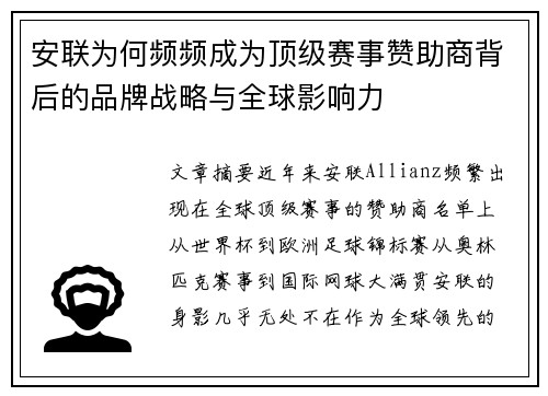 安联为何频频成为顶级赛事赞助商背后的品牌战略与全球影响力 安联为何频频成为顶级赛事赞助商背后的品牌战略与全球影响力