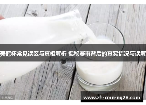 美冠杯常见误区与真相解析 揭秘赛事背后的真实情况与误解