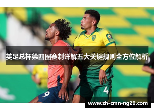 英足总杯第四圈赛制详解五大关键规则全方位解析