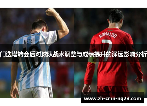 门迭塔转会后对球队战术调整与成绩提升的深远影响分析