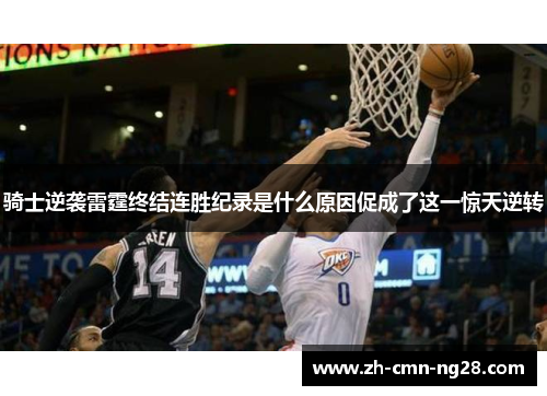 骑士逆袭雷霆终结连胜纪录是什么原因促成了这一惊天逆转