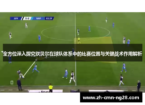 全方位深入探究坎贝尔在球队体系中的比赛位置与关键战术作用解析