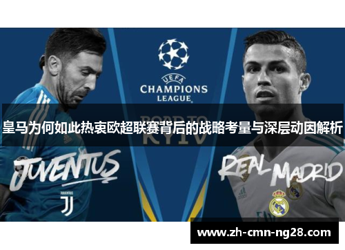 皇马为何如此热衷欧超联赛背后的战略考量与深层动因解析 皇马为何如此热衷欧超联赛背后的战略考量与深层动因解析