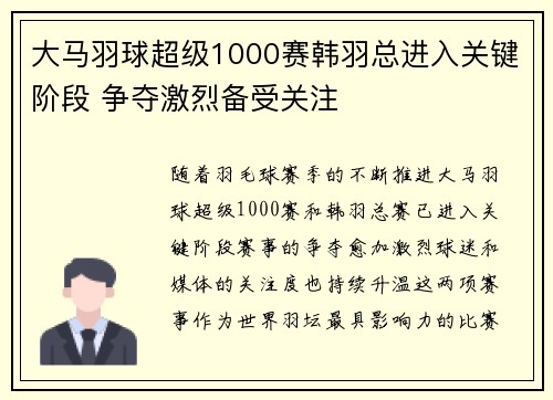 大马羽球超级1000赛韩羽总进入关键阶段 争夺激烈备受关注