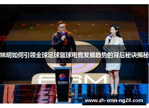 姚明如何引领全球足球篮球电竞发展趋势的背后秘诀揭秘