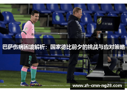 巴萨伤病困境解析:国家德比前夕的挑战与应对策略 巴萨伤病困境解析:国家德比前夕的挑战与应对策略