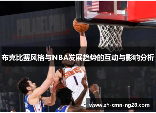 布克比赛风格与NBA发展趋势的互动与影响分析