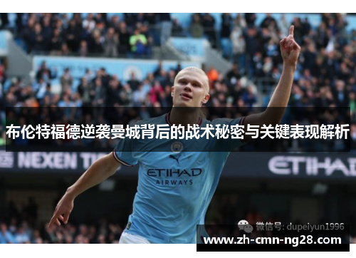 布伦特福德逆袭曼城背后的战术秘密与关键表现解析