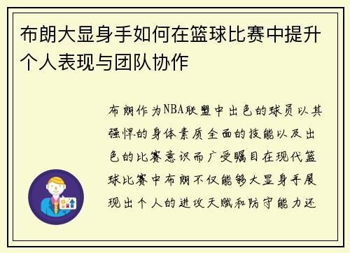 布朗大显身手如何在篮球比赛中提升个人表现与团队协作 布朗大显身手如何在篮球比赛中提升个人表现与团队协作