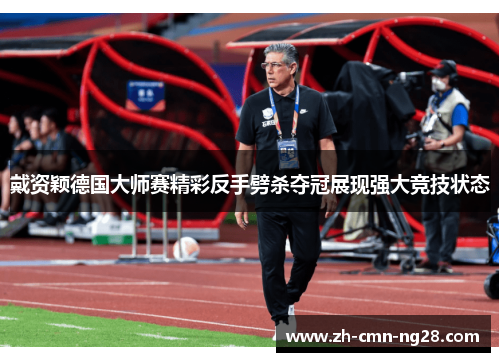 戴资颖德国大师赛精彩反手劈杀夺冠展现强大竞技状态