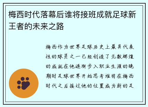 梅西时代落幕后谁将接班成就足球新王者的未来之路