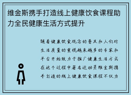 维金斯携手打造线上健康饮食课程助力全民健康生活方式提升