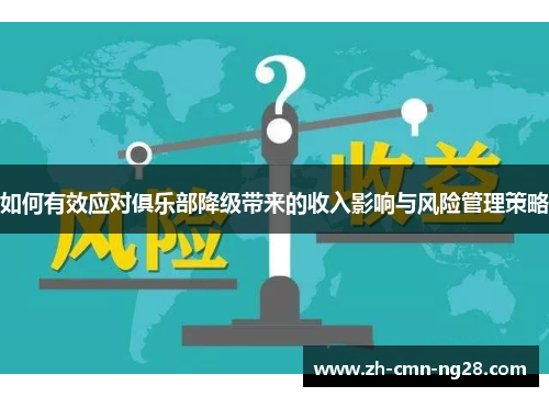 如何有效应对俱乐部降级带来的收入影响与风险管理策略