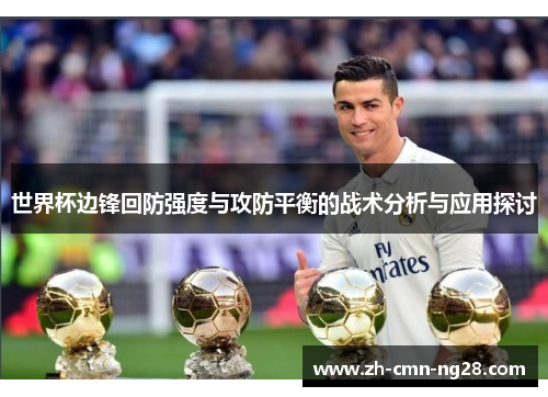 世界杯边锋回防强度与攻防平衡的战术分析与应用探讨