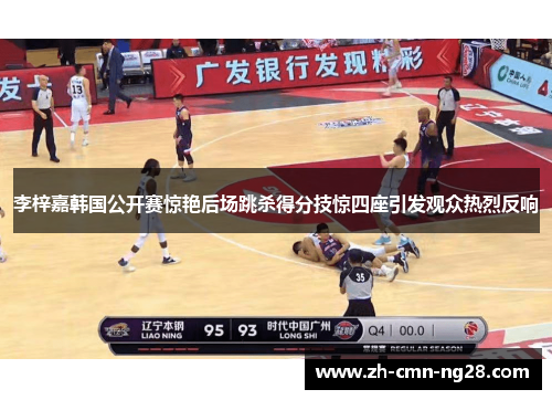 李梓嘉韩国公开赛惊艳后场跳杀得分技惊四座引发观众热烈反响