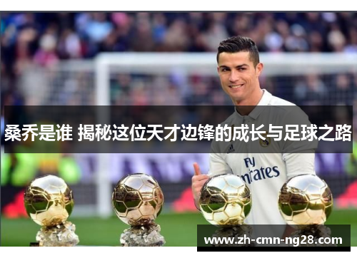 桑乔是谁 揭秘这位天才边锋的成长与足球之路