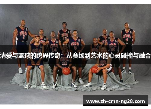 清爱与篮球的跨界传奇：从赛场到艺术的心灵碰撞与融合