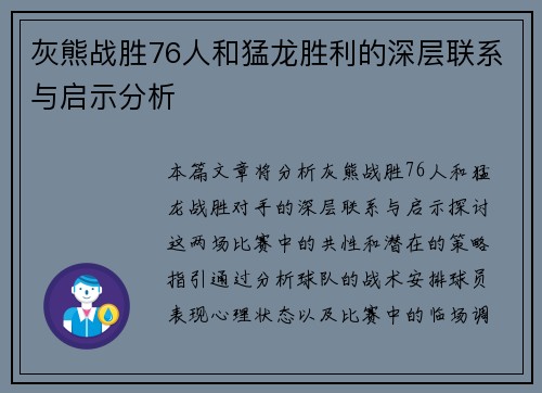 灰熊战胜76人和猛龙胜利的深层联系与启示分析
