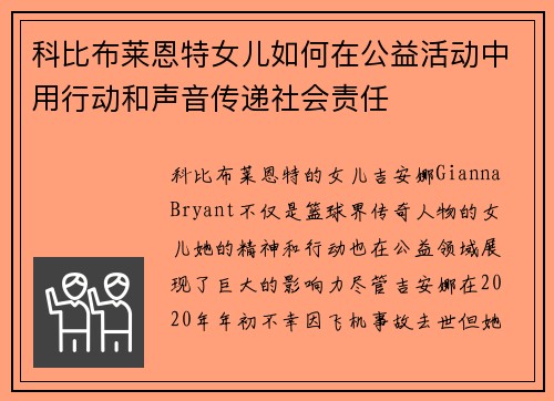 科比布莱恩特女儿如何在公益活动中用行动和声音传递社会责任